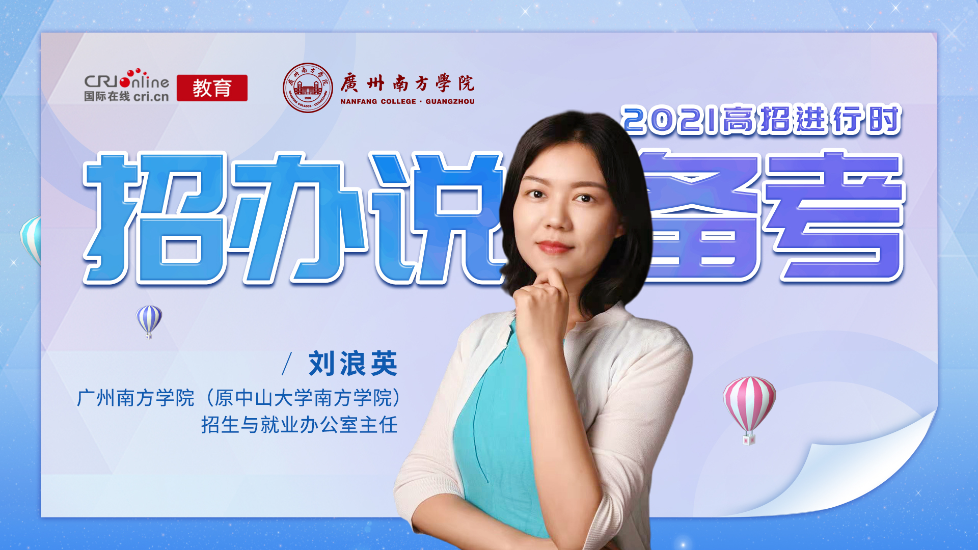 2021高招进行时丨广州南方学院刘浪英:调整心态 制定计划 以充实的状态开启人生新起点 2021高招进行时丨广州南方学院刘浪英:调整心态 制定计划 以充实的状态开启人生新起点